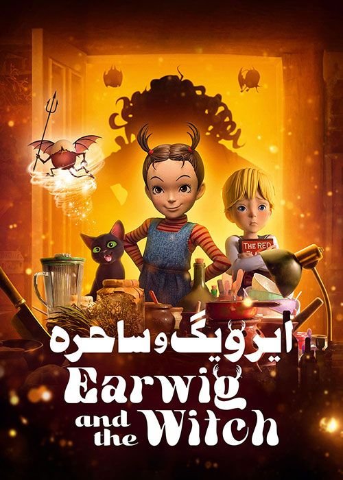 دانلود انیمیشن 2021 Earwig and the Witch