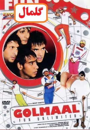 دانلود فیلم 2006 Golmaal Fun Unlimited