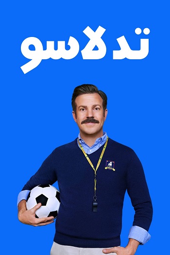 دانلود سریال Ted Lasso